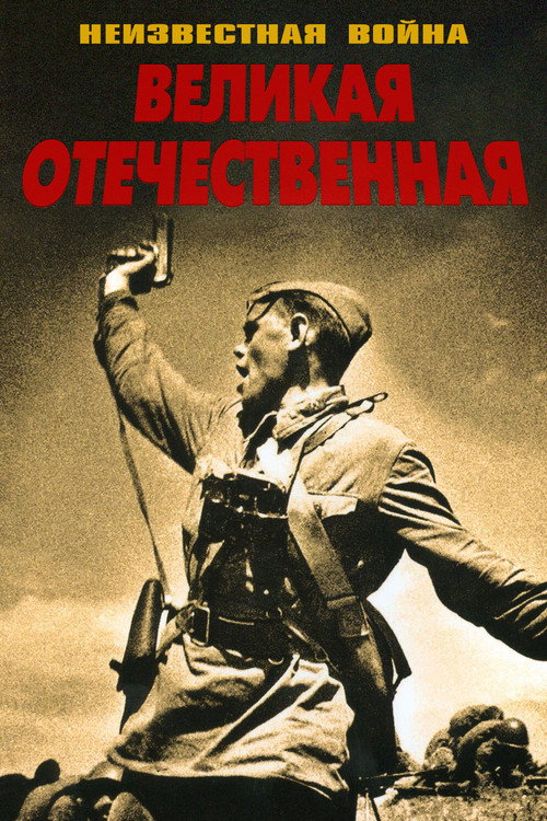Постер сериала Великая Отечественная