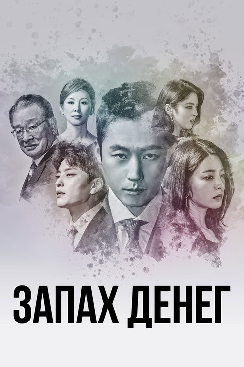 Постер сериала Запах денег