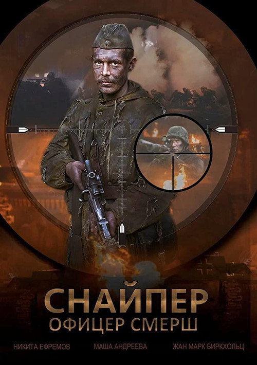 Постер сериала Snayper Ofitser Smersh
