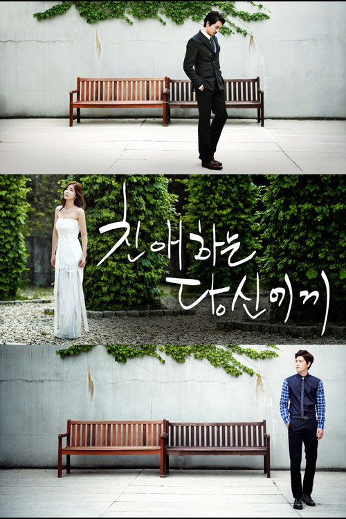Постер сериала 친애하는 당신에게
