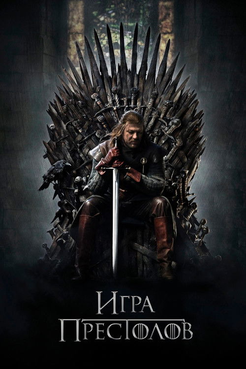 Постер сериала Игра Престолов