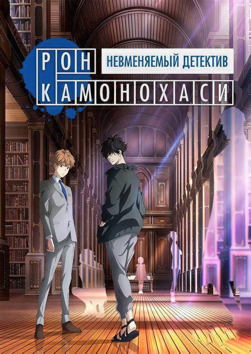 Постер сериала Рон Камонохаши: Невменяемый детектив