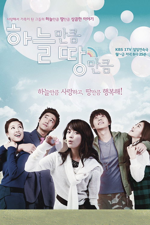 Постер сериала 하늘만큼 땅만큼