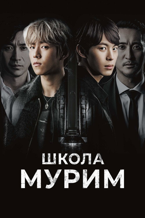 Постер сериала Школа Мурим