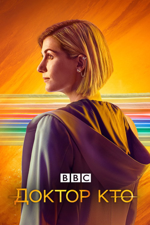 Постер сериала Доктор Кто