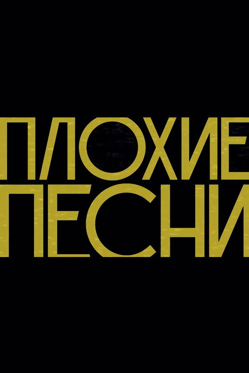Постер сериала Плохие песни