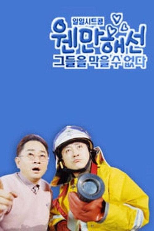 Постер сериала 웬만해선 그들을 막을 수 없다