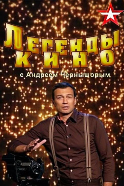 Постер сериала Легенды кино