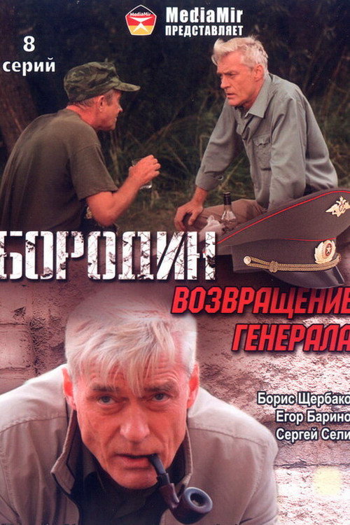 Постер сериала Бородин. Возвращение генерала