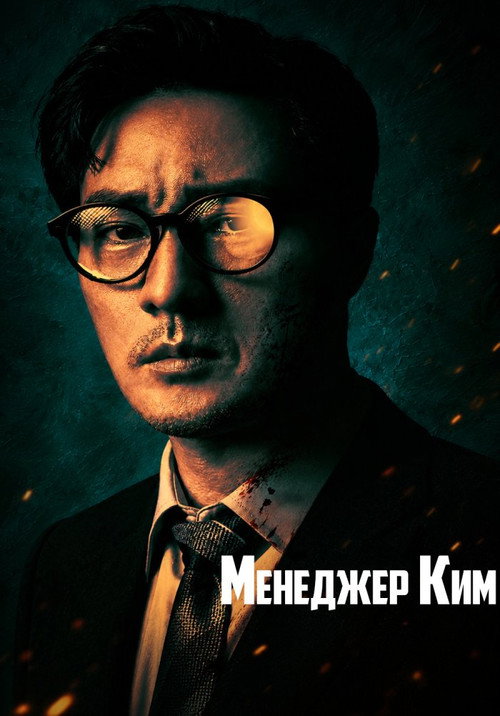 Постер сериала Менеджер Ким