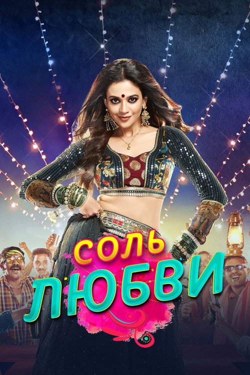Постер сериала Соль любви