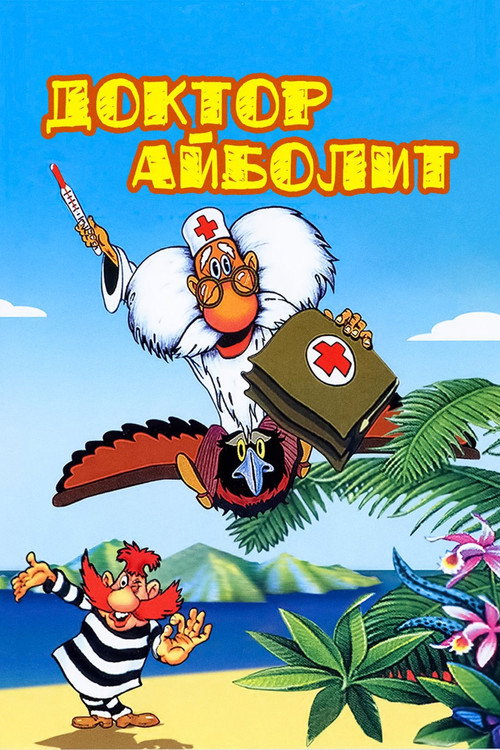 Постер сериала Доктор Айболит