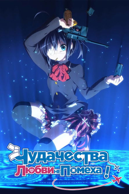 Постер сериала Чудачество любви не помеха!