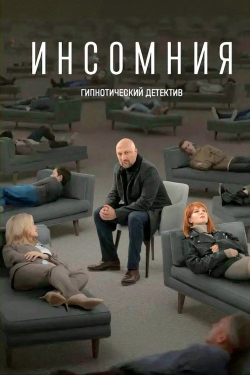 Инсомния