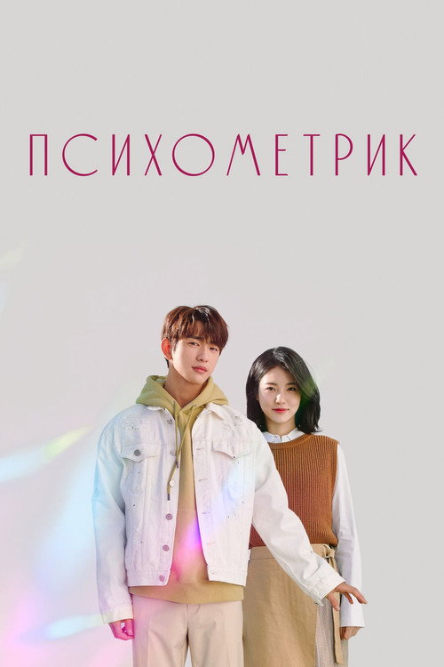 Постер сериала Этот психометрический парень