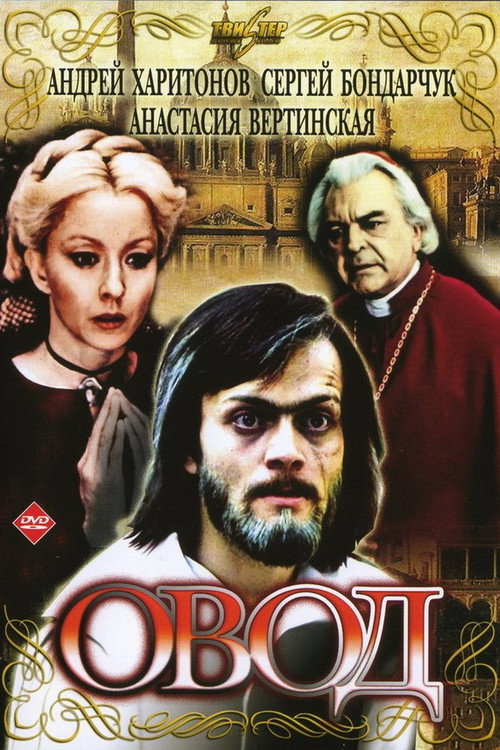 Постер сериала Овод