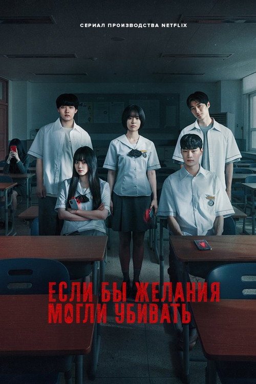 Постер сериала Если бы желания могли убивать