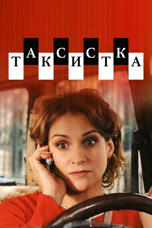 Таксистка