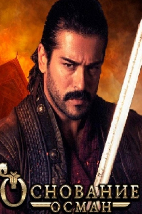 Постер сериала Основание: Осман