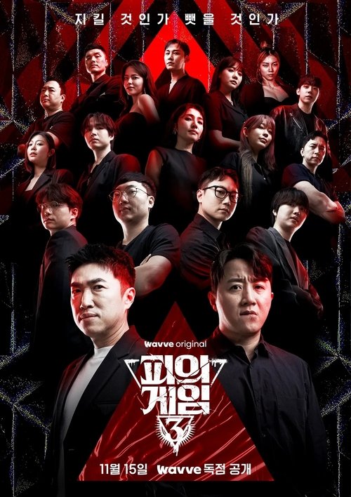 Постер сериала 피의 게임