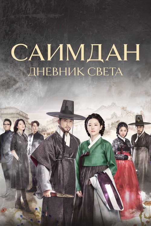 Постер сериала Саимдан: Дневник света