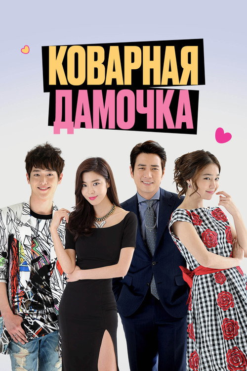 Постер сериала Коварная дамочка