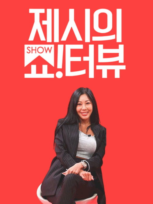 Постер сериала 제시의 쇼!터뷰