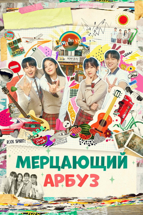 Постер сериала Мерцающий арбуз