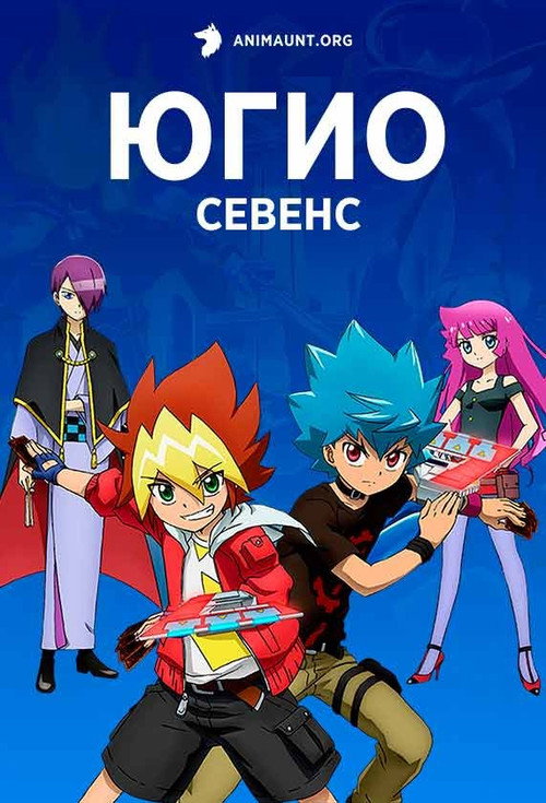 Постер сериала Югио!