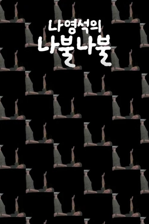Постер сериала 나영석의 나불나불