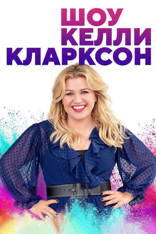 Постер сериала Шоу Келли Кларксон