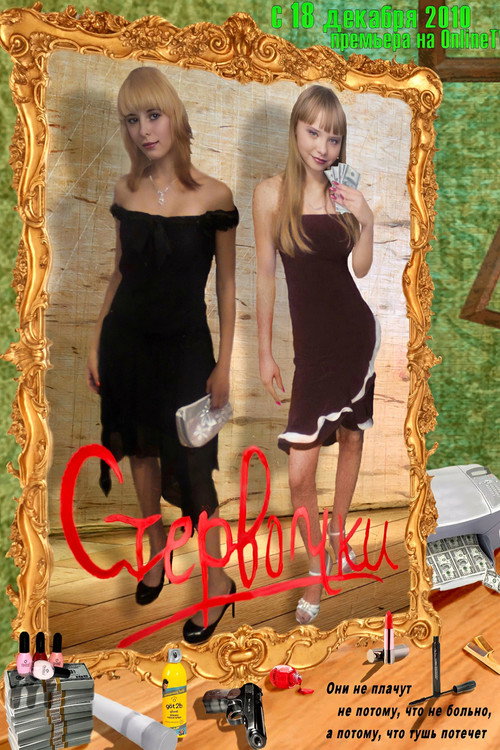 Постер сериала Стервочки
