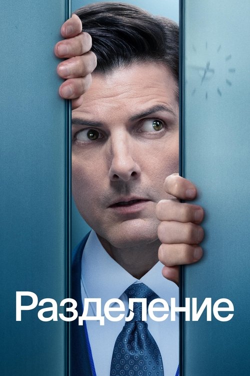 Постер сериала Разделение