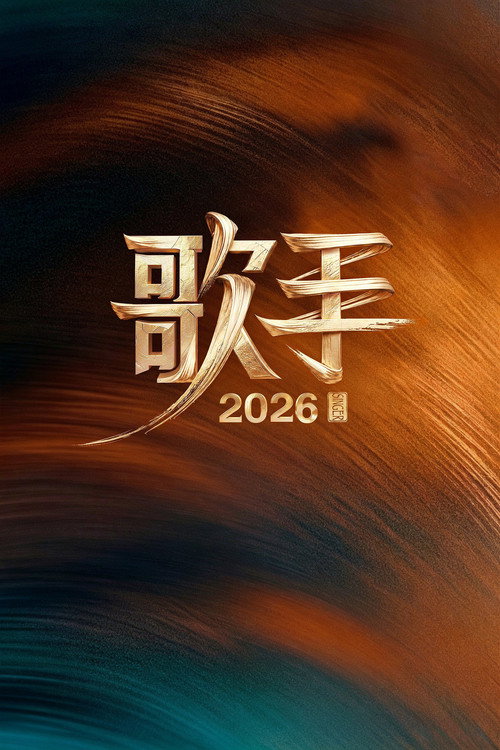 Постер сериала 我是歌手