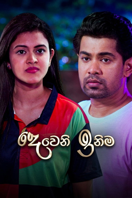 Постер сериала දෙවෙනි ඉනිම