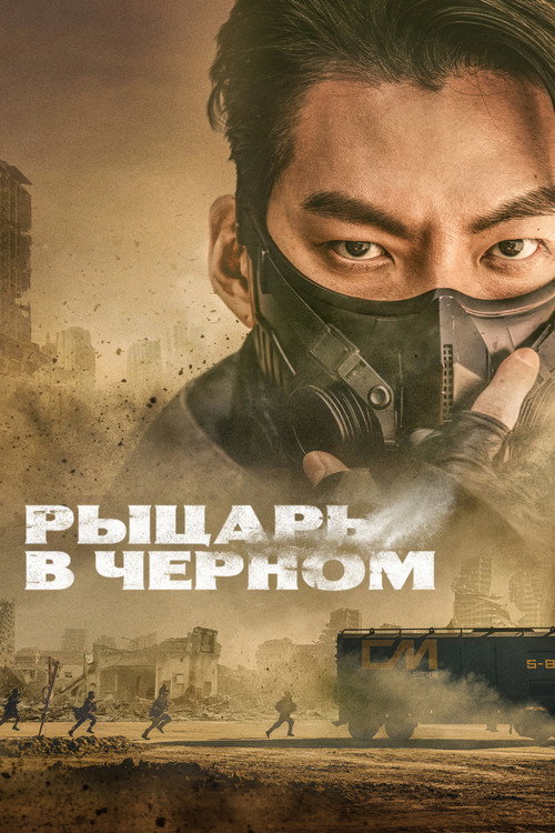 Постер сериала Рыцарь в чёрном
