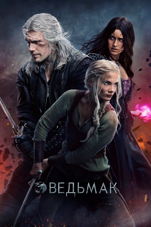 Постер сериала Ведьмак