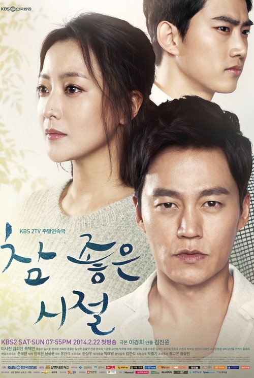 Постер сериала 참 좋은 시절