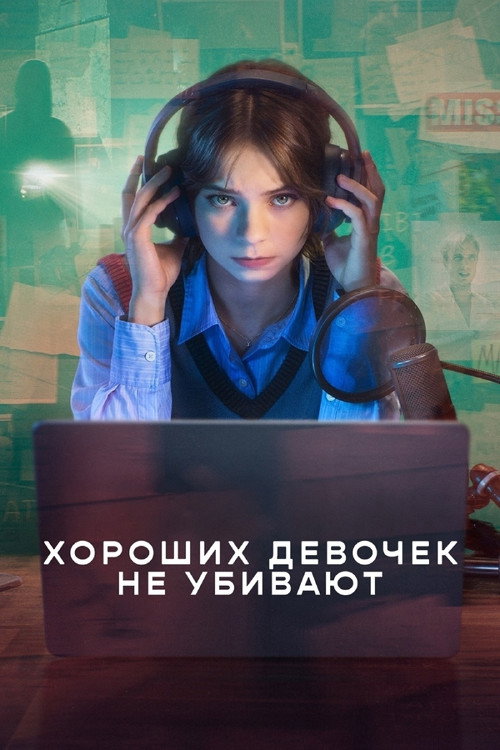 Постер сериала Хороших девочек не убивают