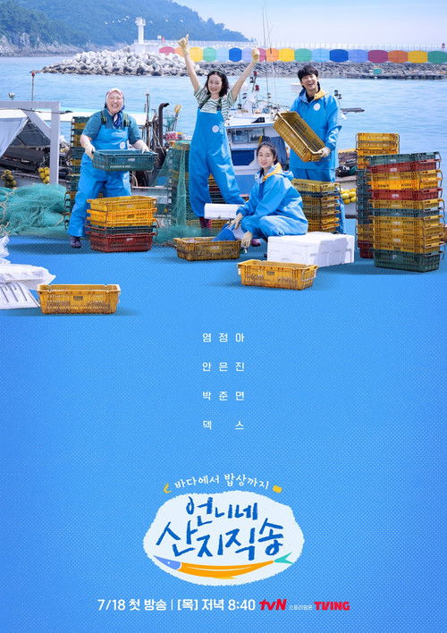 Постер сериала 언니네 산지직송