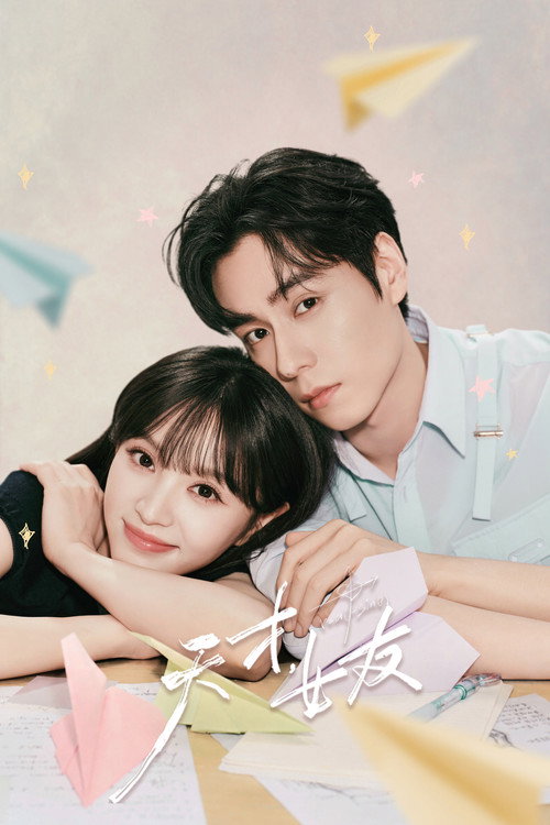 Постер сериала 天才，女友