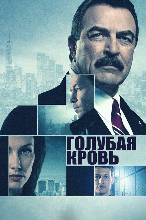 Постер сериала Голубая кровь