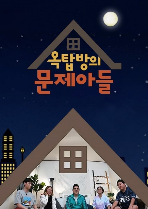 Постер сериала 옥탑방의 문제아들