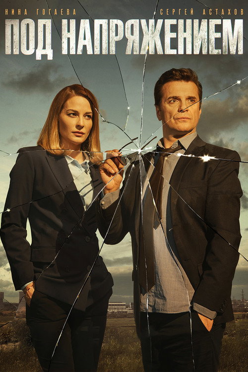 Постер сериала Под напряжением