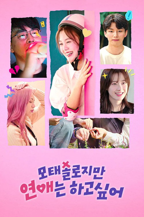 Постер сериала 모태솔로지만 연애는 하고 싶어