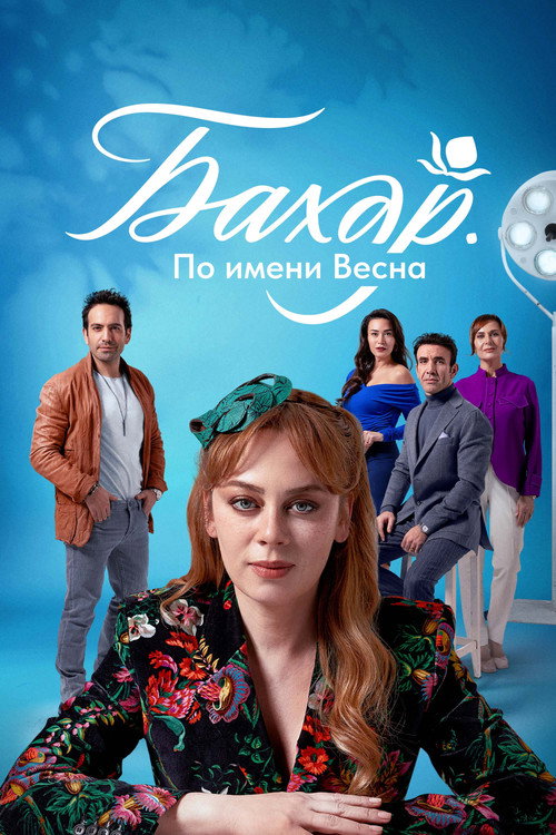 Бахар