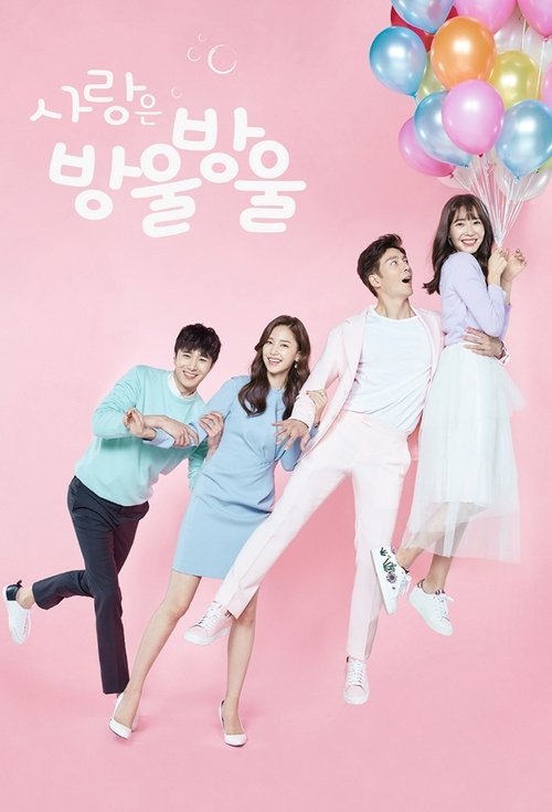 Постер сериала 사랑은 방울방울