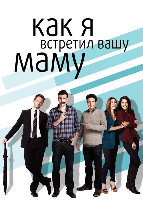 Постер сериала Как я встретил вашу маму