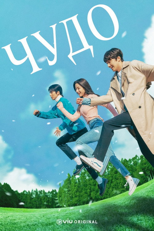 Постер сериала Чудо