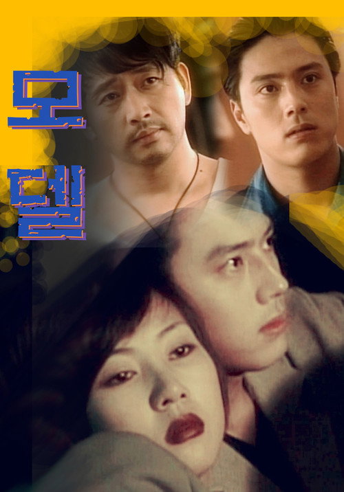 Постер сериала 모델